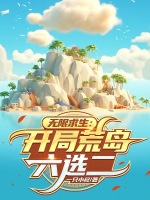 小说《无限求生：开局荒岛六选二》封面