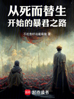 小说《从死而替生开始的暴君之路》封面
