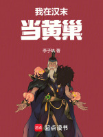 小说《我在汉末当黄巢！》封面