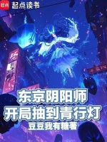 小说《东京阴阳师，开局抽到青行灯》封面