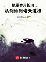 小说《执掌岁月长河，从剑仙到诸天道祖》封面