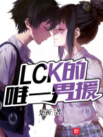 小说《LCK的唯一男援》封面