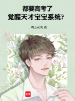 小说《都要高考了，觉醒天才宝宝系统？》封面