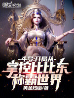 小说《斗罗：开局从掌控比比东称霸世界》封面
