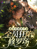 小说《废弃星球真千金，全员狂陷修罗场》封面
