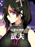 小说《斗罗世界的武夫》封面