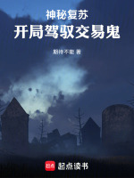 小说《神秘复苏：开局驾驭交易鬼》封面