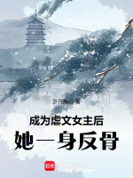 小说《成为虐文女主后，她一身反骨》封面