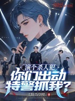 小说《演个杀人犯，你们出动特警抓我？》封面