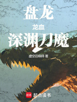 小说《盘龙：龙血深渊刀魔》封面