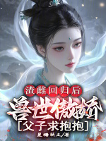 小说《渣雌回归后：兽世傲娇父子求抱抱》封面