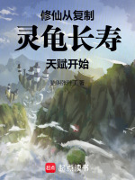 小说《修仙：从复制灵龟长寿天赋开始！》封面