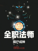 小说《全职法师：摸尸成神！》封面