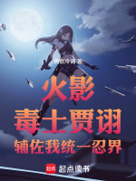 小说《火影：毒士贾诩辅佐我统一忍界》封面