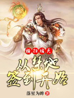 小说《横扫诸天，从禁地签到开始》封面