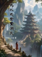 小说《凡人之紫霄洞天》封面