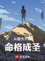 小说《从脚夫开始命格成圣》封面
