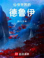 小说《仙侠世界的德鲁伊》封面