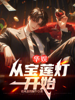 小说《华娱：从宝莲灯开始》封面