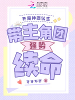 小说《开局神器认主，带主角团强势续命》封面