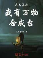 小说《无尽海之我有万物合成台》封面