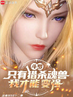 小说《斗罗，只有猎杀魂兽，我才能变强》封面