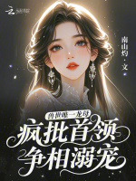 小说《兽世唯一龙母，疯批首领争相溺宠》封面