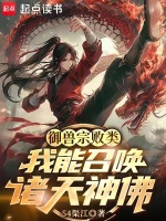 小说《御兽宗败类，我能召唤诸天神佛！》封面