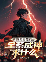 小说《断绝关系你们提，全系成神求什么》封面