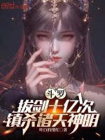小说《斗罗：拔剑十亿次，镇杀诸天神明》封面