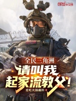 小说《全民三角洲：请叫我起家流教父》封面