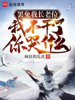 小说《罢免我长老位，我不干了你哭什么》封面