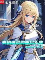 小说《失格勇者的重启人生》封面