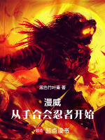 小说《漫威：从手合会忍者开始》封面