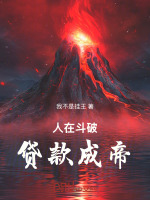 小说《人在斗破：贷款成帝》封面