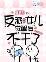 小说《言情文反派亲女儿觉醒后不干了！》封面