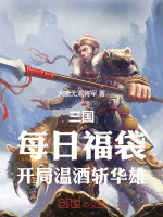 小说《三国：每日福袋，开局温酒斩华雄》封面