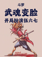 小说《斗罗：武魂变脸，开局扮演伍六七》封面