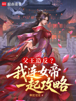 小说《父王造反？我连女帝一起攻略》封面
