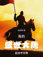 小说《我的盛世大唐》封面