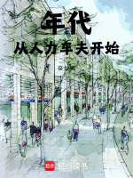 小说《年代：从人力车夫开始》封面