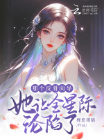 小说《那个反骨向导她让全星际沦陷了》封面