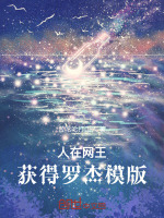 小说《人在网王，获得罗杰模版》封面