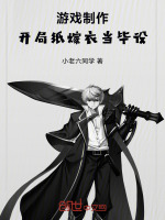 小说《游戏制作：开局纸嫁衣当毕设》封面