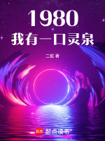 小说《1980：我有一口灵泉》封面