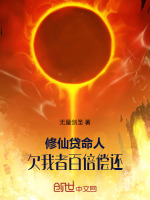 小说《修仙贷命人！欠我者百倍偿还》封面