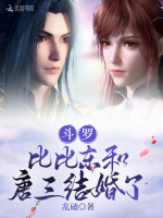 小说《斗罗：比比东和唐三结婚了》封面
