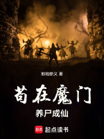 小说《苟在魔门养尸成仙》封面