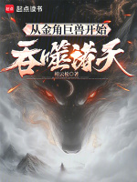 小说《从金角巨兽开始吞噬诸天》封面