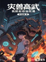 小说《灾兽高武，我掀起修仙狂潮》封面